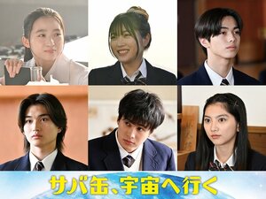 第7話より、伊東蒼、平澤宏々路、安藤冶真、染谷隼生、木村舷碁、石田莉子が出演！キーパーソン・寺尾瑠夏（伊東）がついに登場『サバ缶、宇宙へ行く』