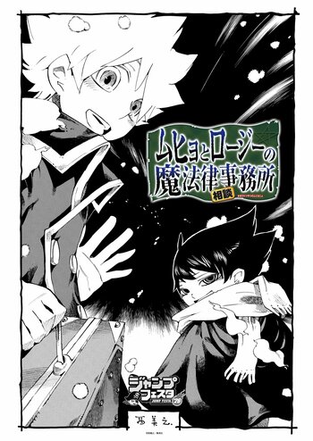 西義之氏による漫画作品『ムヒョとロージーの魔法律相談事務所』のオリジナルグッズが先行販売決定！ジャンプフェスタ2026「イーディス」ブースで販売開始！