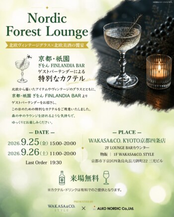 【北欧を味わう】京都・祇園「FINLANDIA BAR」× WAKASA & CO. STYLE 『Nordic Forest Lounge』を開催