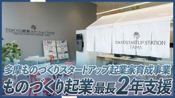 【7/10締切】ものづくり起業家募集中！試作開発＆検証を最長2年支援「多摩ものづくりスタートアップ起業家育成事業」