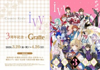 コミックライドアイビー3周年記念！アニメイトカフェグラッテとのコラボ企画が2026年3月20日より開催！！