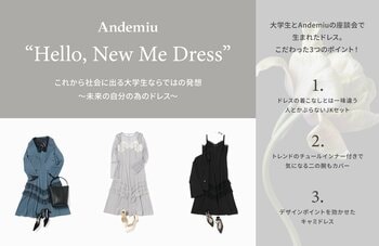 働く女性向けブランド「Andemiu」が3大学と産学連携プロジェクトを始動。青山学院大学・杉野服飾大学・神奈川大学合同ゼミと“未来の自分へ贈るドレス”を制作