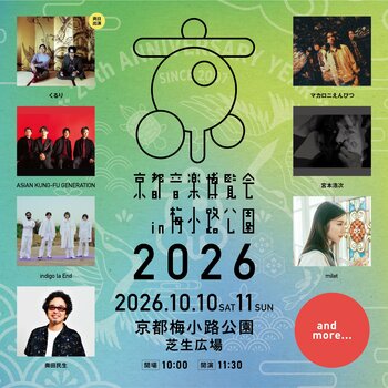 20周年を迎える、くるり主催の音楽イベント「京都音楽博覧会2026」第１弾出演アーティスト発表！!