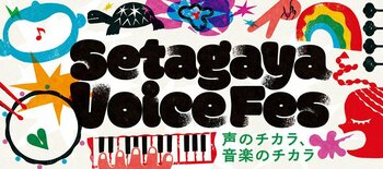 「Setagaya Voice Fes」ハーモニー・ワークショップ参加者募集！
