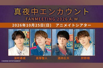『真夜中エンカウント（パーソナリティ：深町寿成さん、高塚智人さん、酒井広大さん、狩野翔さん）』番組ファンミーティングを2026年10月25日(日)に開催！現在チケット抽選受付中!!