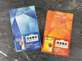『英単語ターゲット1900[6訂版]』『英熟語ターゲット1000[5訂版]』の特装版を2月26日（木）に刊行。今しか手に入らない特別なターゲットを受験勉強のパートナーにしよう！
