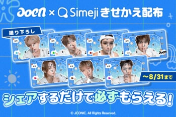 キーボードアプリ「Simeji」、HYBE JAPAN傘下のレーベル、JCONICが手がけるJ-POPボーイズグループ『aoen』3rd Single「ハジマリCOLOR」発売記念キャンペーンを開催！
