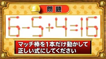 【おめざめ脳トレ】マッチ棒を1本動かして、正しい式にしてください！【『クイズ！脳ベルSHOW』より】