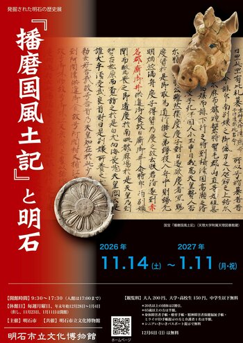 企画展「発掘された明石の歴史展 『播磨国風土記』と明石」を明石市立文化博物館で開催！　2026年11月14日（土）～2027年1月11日（月・祝）