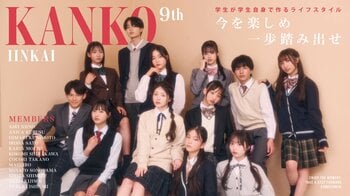 制服を企画・PRする学生メンバー　カンコー委員会9期生が決定「超十代 -ULTRA TEENS FES- 2026 presented by docomo」のステージにてお披露目