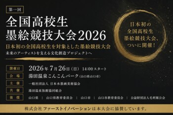 株式会社ファーストイノベーション、「第一回 全国高校生 墨絵競技大会2026」に協賛 未来の高校生アーティスト育成を支援
