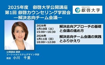 【叡啓大学】公開講座　受講者募集！「第１回叡啓カウンセリング学習会：解決志向チーム会議」
