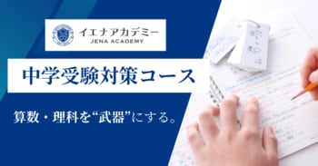 【中学受験】算数・理科で差をつける-先取り×反復演習で最難関中学合格へ、イエナアカデミー「中学受験対策コース」4/1にリニューアルオープン