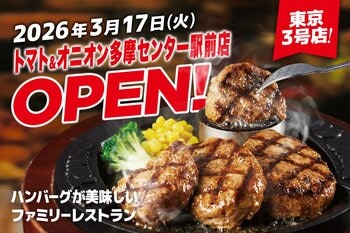 【東京3号店オープン】自分で仕上げる、牛肉100%のハンバーグが自慢！関西発祥のファミリーレストラン「トマト＆オニオン 多摩センター駅前店」が3月17日（火）東京都多摩市にオープン！