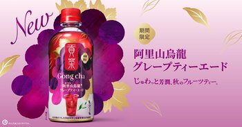 ゴンチャのペットボトルから秋にぴったりの新商品が登場！「貢茶 阿里山烏龍グレープティーエード」9月22日(火)より全国のセブン-イレブンで期間限定販売