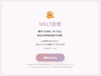 図星すぎて溶ける" 新感覚の性格診断『MELT診断』がリリース！全60パターンの詳細分析で、あなたの「本当の才能」と「裏の顔」を丸裸に。