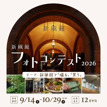 「新風館フォトコンテスト2026」を開催