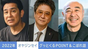 2022年の【オヤジンセイ】グッとくる“POINT”＆編集部のこぼれ話とともに一気見せ！