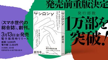 〈スマホ世代の総合誌〉『ゲンロンy 創刊号』、発売前重版で発行部数1万部突破！本日より発売開始！