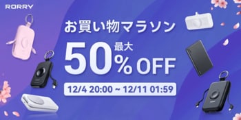 【楽天SS 今夜20時開幕！】RORRY最大50%OFF！人気モバイルバッテリー・3in1充電器・AppleWatchバンド・充電式カイロが破格プライスで手に入るチャンス