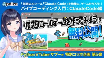 話題のAIツール「Claude Code」を相棒に、ゲームを作ろう！「バイブコーディング入門 Claude Code編 横スクロールゲームを作ってみよう」を無料公開