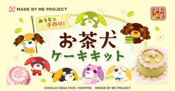 推し活ケーキキット「MADE BY ME PROJECT」が、平成レトロで再燃中の人気キャラクター「お茶犬」とコラボしたケーキキットを8月10日(月)より限定発売開始
