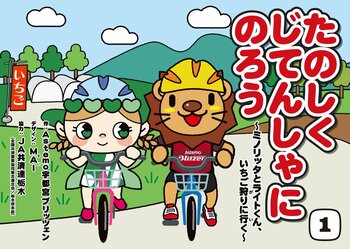自転車ロードレースチーム Astemo宇都宮ブリッツェン　JA共済連栃木とのパートナーシップにより交通安全紙芝居の寄贈　栃木県内の保育・教育施設へ500部