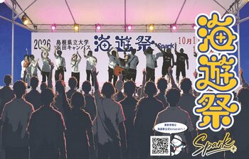 島根県立大学浜田キャンパス「第27期 海遊祭」を10月11日・12日に開催します【島根県立大学】