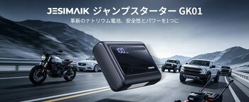 タイヤの空気入れからエンジン始動まで1台4役。-40℃～80℃に対応するナトリウムイオン電池搭載JESIMAIKジャンプスターター「GK01」発売