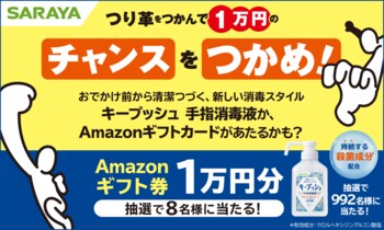 おでかけ前から清潔つづく、新しい消毒スタイルの「キープッシュ」があたる 「つり革をつかんで、チャンスをつかめ！キャンペーン」を開始します