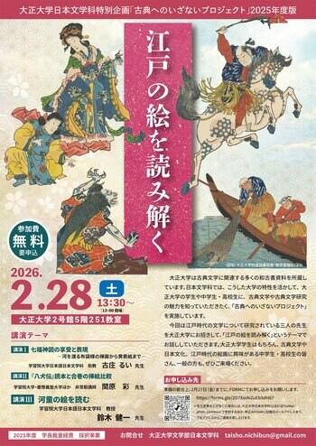 「江戸の絵を読み解く」を大正大学で開催