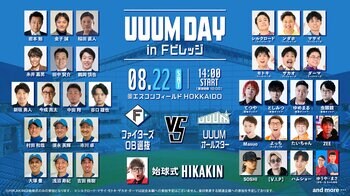 8/22(土)「UUUM DAY in Fビレッジ」開催決定！ファイターズOB選抜とUUUMオールスターが今年も激突！ファイターズOB選抜には、金子誠氏、糸井嘉男氏、中田翔氏など豪華メンバーが勢ぞろい