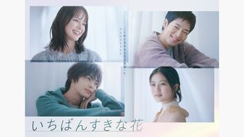 『いちばんすきな花』生方美久がコピーを寄せたポスタービジュアルが完成！