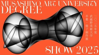 鷹の台・市ヶ谷の２キャンパスで開催！「2025年度 武蔵野美術大学 卒業・修了制作展」