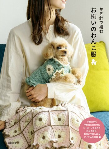 愛犬と楽しむ「お揃いコーデ」！うちの子サイズに調整できる手編み本『かぎ針で編む お揃いのわんこ服』9月16日発売