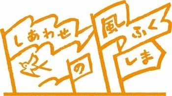 「しあわせの風ふくしま」ふくしまデスティネーションキャンペーンを開催します！