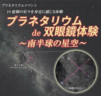 相模原市立博物館イベント「プラネタリウムde双眼鏡体験」ご好評につき第二弾を “南半球の星空バージョン” で 6/27（土）に開催！