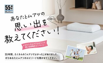 ＼祝55周年／【昭和西川】がMuAtsu（ムアツ）55周年を記念して「#わたしのムアツエピソード」投稿を募集！優秀作品には豪華プレゼントも！