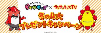 冬のサンサンキッズ×らくがキッズキャンペーン！全国の店舗でコラボステッカーやコラボノートなどをプレゼント！＜総再生29億回のYouTubeチャンネル＞