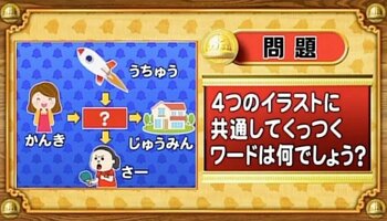 【おめざめ脳トレ】4つのイラストに共通してくっつくワードは何でしょう？【『クイズ！脳ベルSHOW』より】