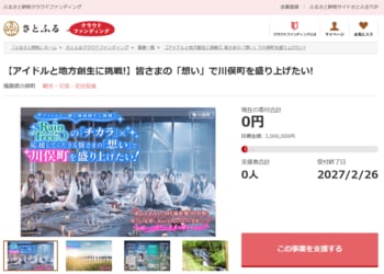 福島県川俣町とさとふる、アイドルとの交流を通じて地域を盛り上げるため寄付受け付けを開始