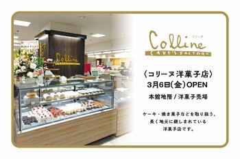 【高知大丸】高知の食材を生かした生ケーキやロングセラーの伊太利亜ロールに注目！〈コリーヌ洋菓子店〉が3月6日（金）オープン
