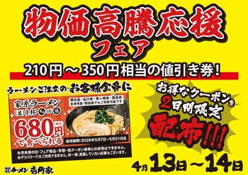 2日間限定！期間限定で使える最大350円引きのクーポンを配布！壱角家 物価高騰応援フェア 開催！