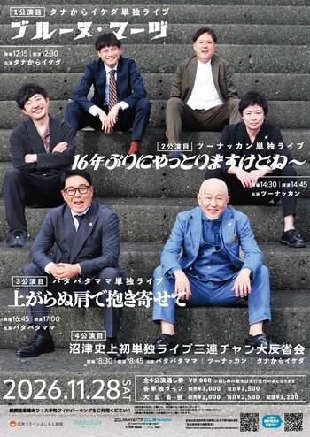 沼津ラクーンよしもと劇場史上初!?パタパタママ・ツーナッカン・タナからイケダ単独ライブ三連チャン11月28日(土)開催決定！9月5日(土)11:00～チケット先行受付スタート!!