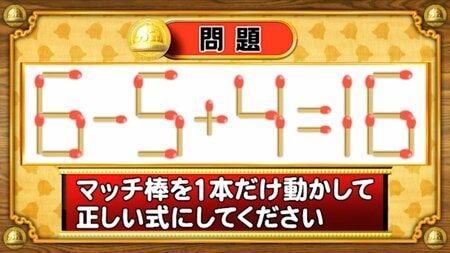 【おめざめ脳トレ】マッチ棒を1本動かして、正しい式にしてください！【『クイズ！脳ベルSHOW』より】