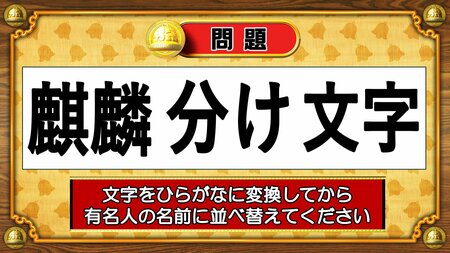 【おめざめ脳トレ】この文字を並べ替えると浮かび上がる有名人は誰でしょう？【『クイズ！脳ベルSHOW』より】