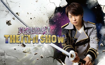 『真剣遊戯！THEバトルSHOW』ポスタービジュアル完成！初回は、Snow Man・宮舘涼太、Aぇ! group・末澤誠也、KEY TO LIT・猪狩蒼弥らが出演