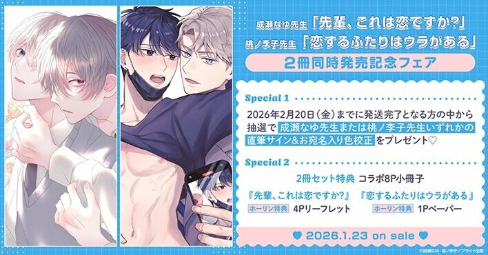 直筆サイン入り色校正が当たる！成瀬なゆ先生「先輩、これは恋ですか?」&桃ノ李子先生「恋するふたりはウラがある」2冊同時発売記念キャンペーン開催！【ホーリンラブブックス】