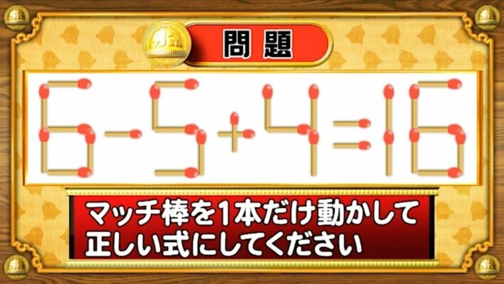 【おめざめ脳トレ】マッチ棒を1本動かして、正しい式にしてください！【『クイズ！脳ベルSHOW』より】