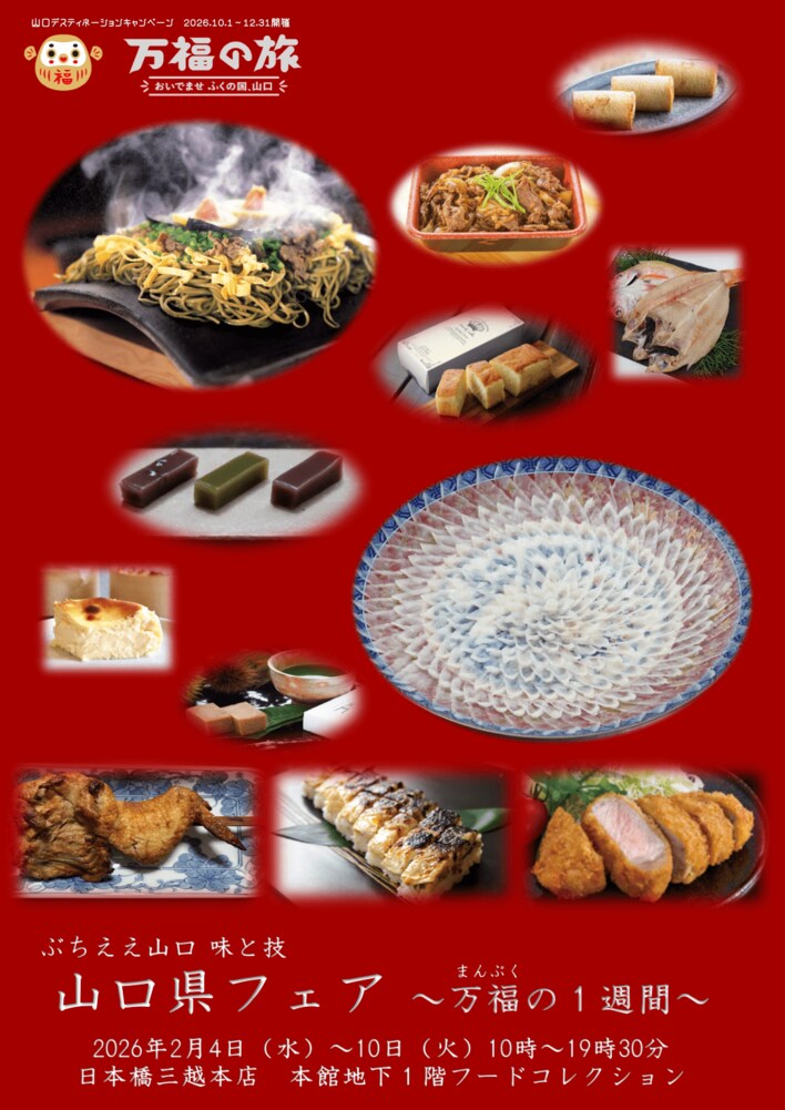 日本橋三越本店にて山口県物産展「山口県フェア～万福の１週間～」を開催